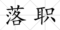 落職