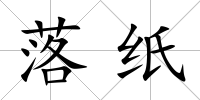 落紙