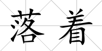 落著