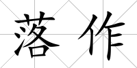 落作