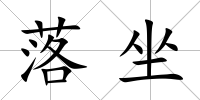 落坐