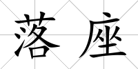 落座