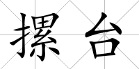 摞臺