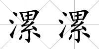 漯漯