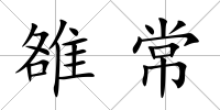 雒常
