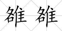 雒雒