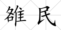 雒民