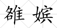 雒嬪