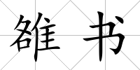 雒書