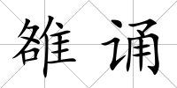 雒誦