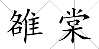 雒棠
