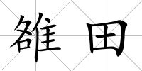 雒田