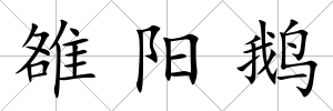 雒陽鵝