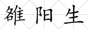 雒陽生