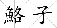 鮥子