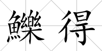 鱳得