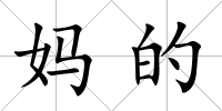 媽的