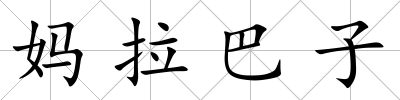 媽拉巴子