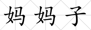 媽媽子