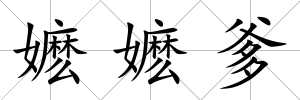 嬤嬤爹
