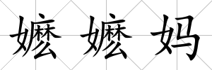 嬤嬤媽