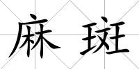 麻斑