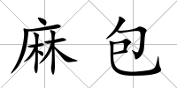 麻包