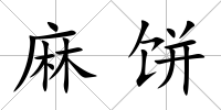 麻餅
