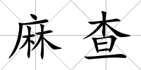 麻查