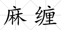 麻纏