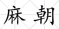 麻朝