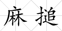 麻搥