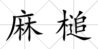 麻槌