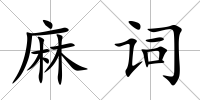 麻詞