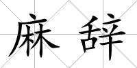 麻辭
