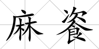 麻餈