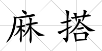 麻搭