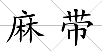 麻帶