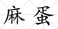 麻蛋