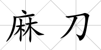 麻刀