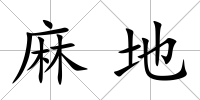 麻地