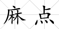 麻點