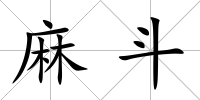 麻斗