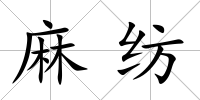 麻紡