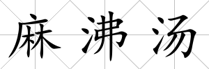 麻沸湯