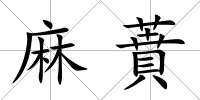 麻蕡