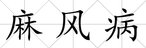 麻風病