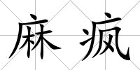麻瘋