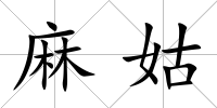 麻姑