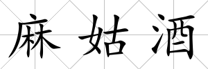 麻姑酒